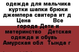 одежда для мальчика（куртки,шапки,брюки,джемпера,свитера ит.д） › Цена ­ 1 000 - Все города Дети и материнство » Детская одежда и обувь   . Амурская обл.,Тында г.